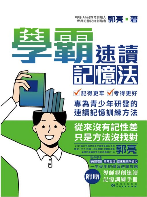 Title details for 學霸速讀記憶法 by 郭亮 - Wait list